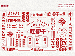 吃撒子火锅品牌vi设计
