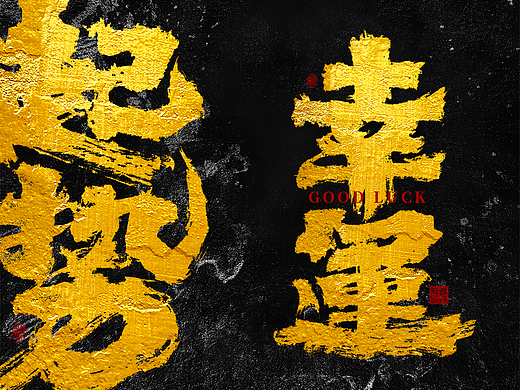 大禧手写字体设计&幸运