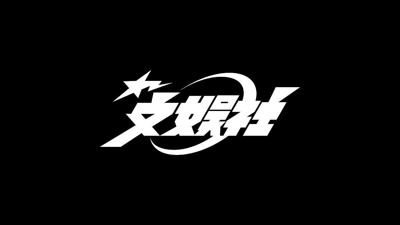 字體標誌設計(图ZMzc1Nzc3NTk2) - 字体/字形 - 站酷设计师徐恒震原创素材 - 站酷ZCOOL