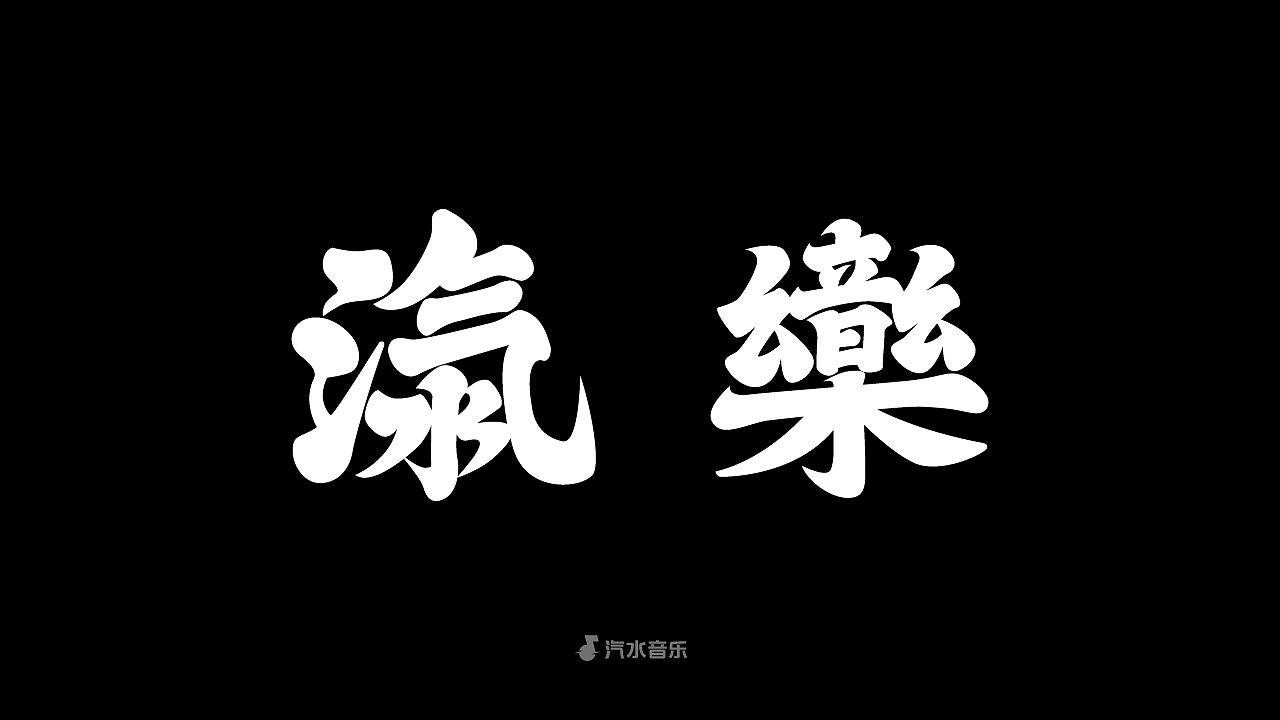 字體標誌設計(图ZMzc1Nzc3NjE2) - 字体/字形 - 站酷设计师徐恒震原创素材 - 站酷ZCOOL