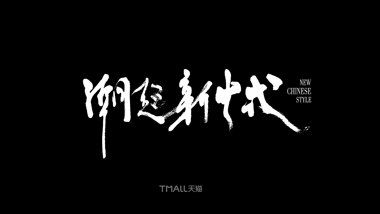 字體標誌設計(图ZMzc1Nzc3NjEy) - 字体/字形 - 站酷设计师徐恒震原创素材 - 站酷ZCOOL