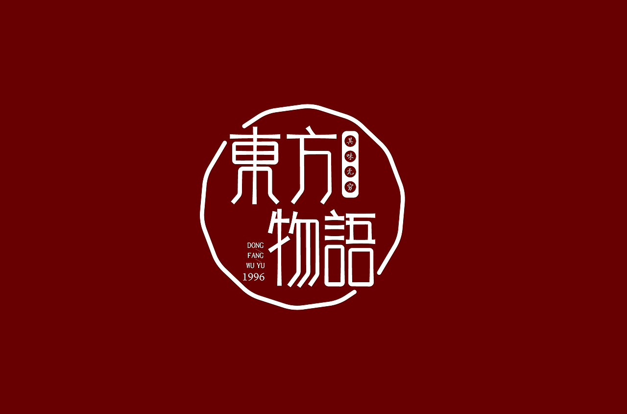 字体设计 逐浪派对