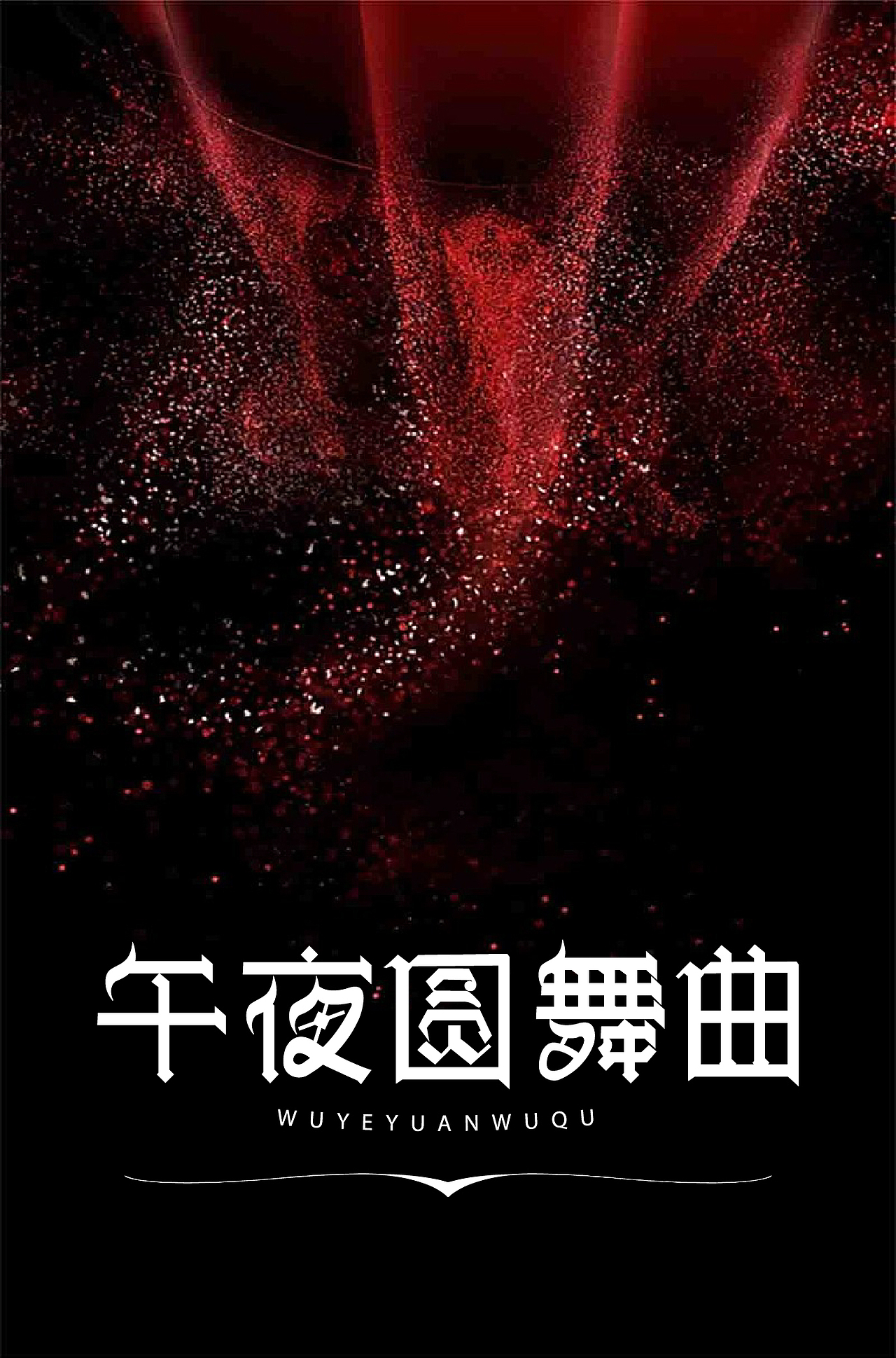 字体设计 逐浪派对