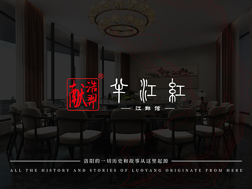 浩羿献·半江红-河鲜馆 | 品牌设计