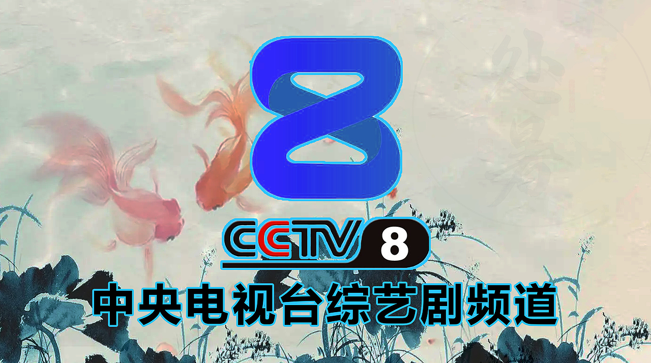 PS中央电视台综艺剧频道(处暑版)12P