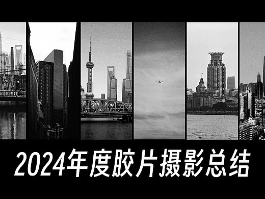 2024丨年度胶片摄影总结