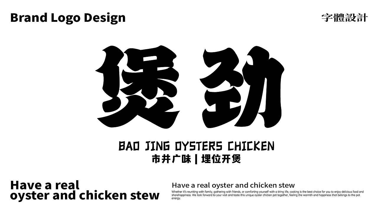 煲劲：生蚝鸡煲|品牌视觉设计（图ZMzc1ODAwNDQ0） - 品牌 - 站酷设计师阿鼎阿鼎阿鼎原创素材 - 站酷ZCOOL