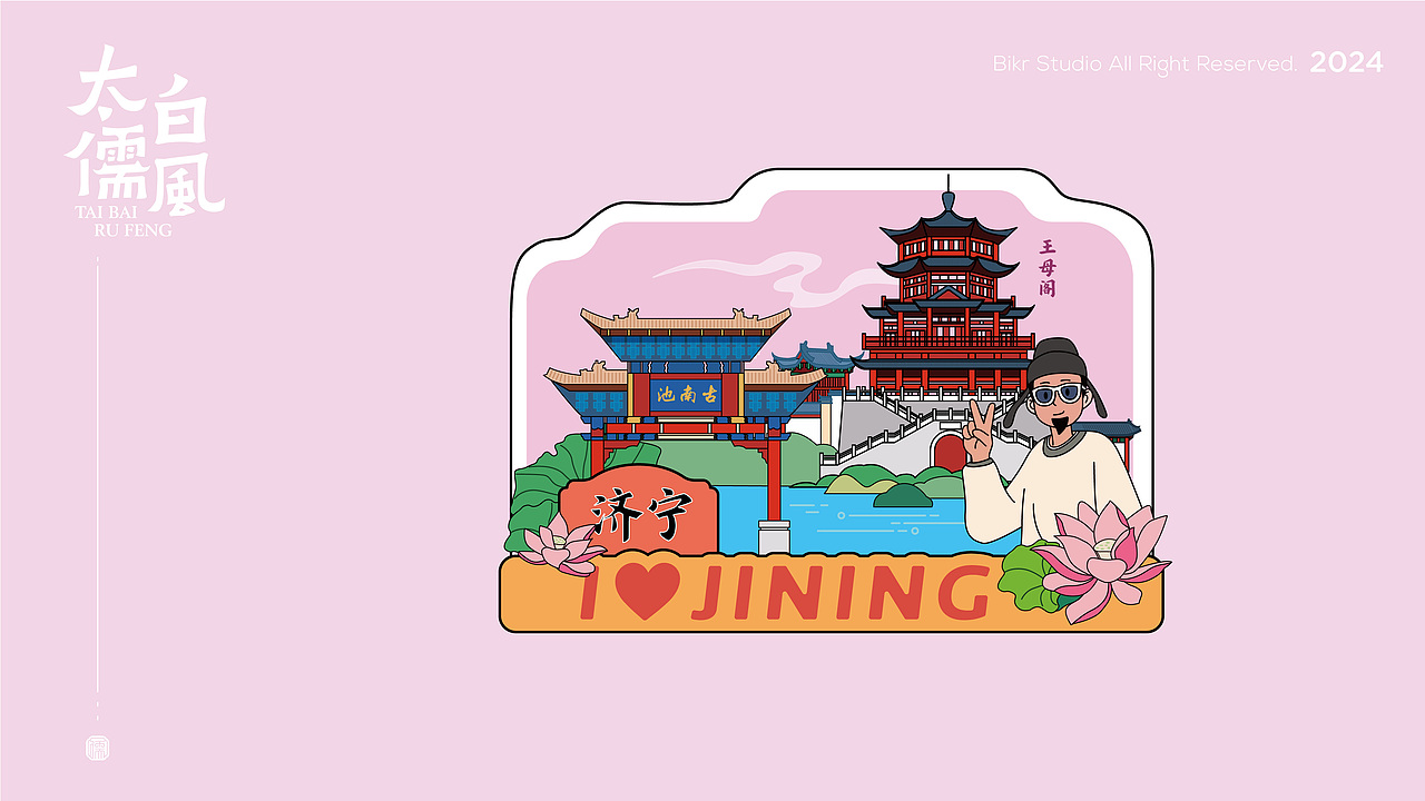 太白儒风系列文创