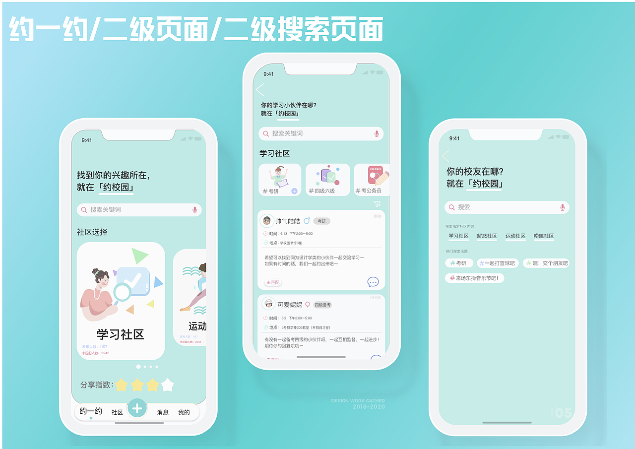 约校园社交APP设计