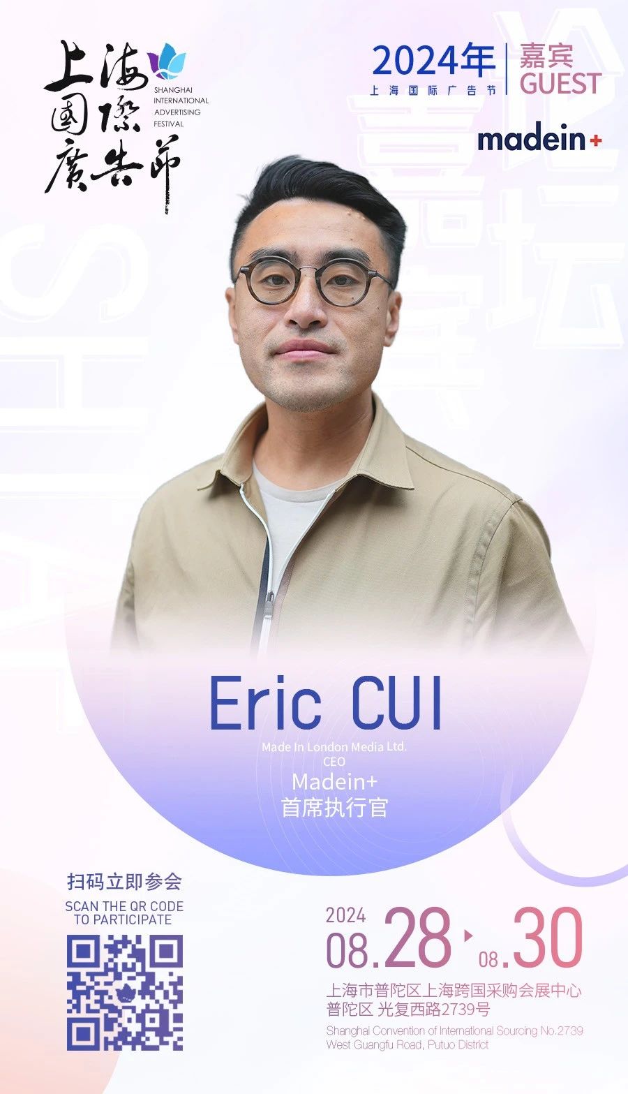2024年上海国际广告节东•西品牌创新论坛议程公布!
