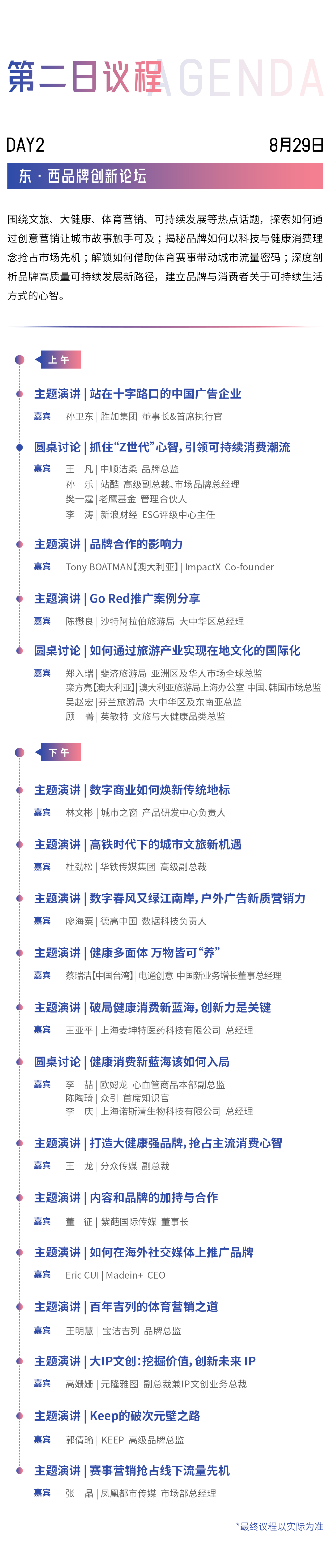 2024年上海国际广告节东•西品牌创新论坛议程公布!