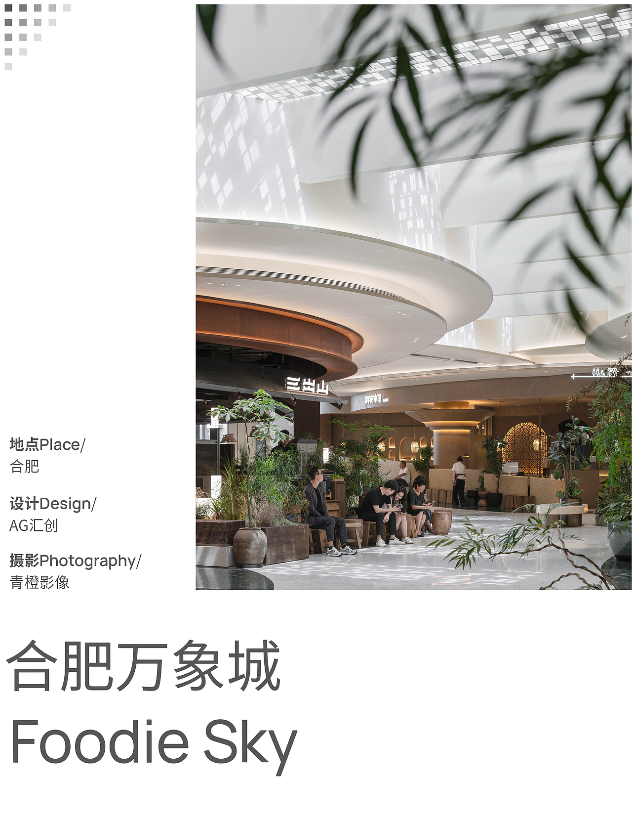 合肥万象城 Foodie Sky | 青橙影像