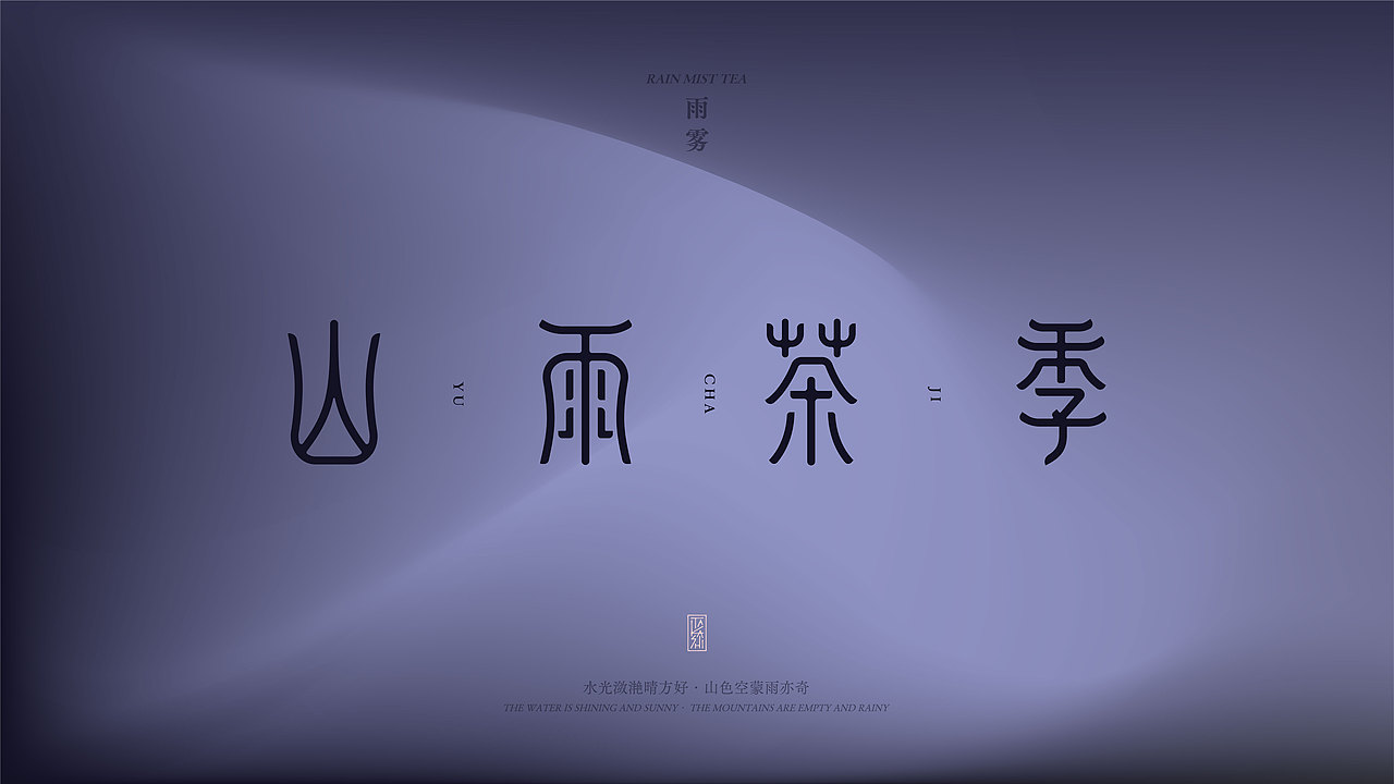 山雨茶季丨茶叶品牌/策略设计-2024（图ZMzc1ODE2Mjk2） - 品牌 - 站酷设计师RawBrand品牌设计原创素材 - 站酷ZCOOL