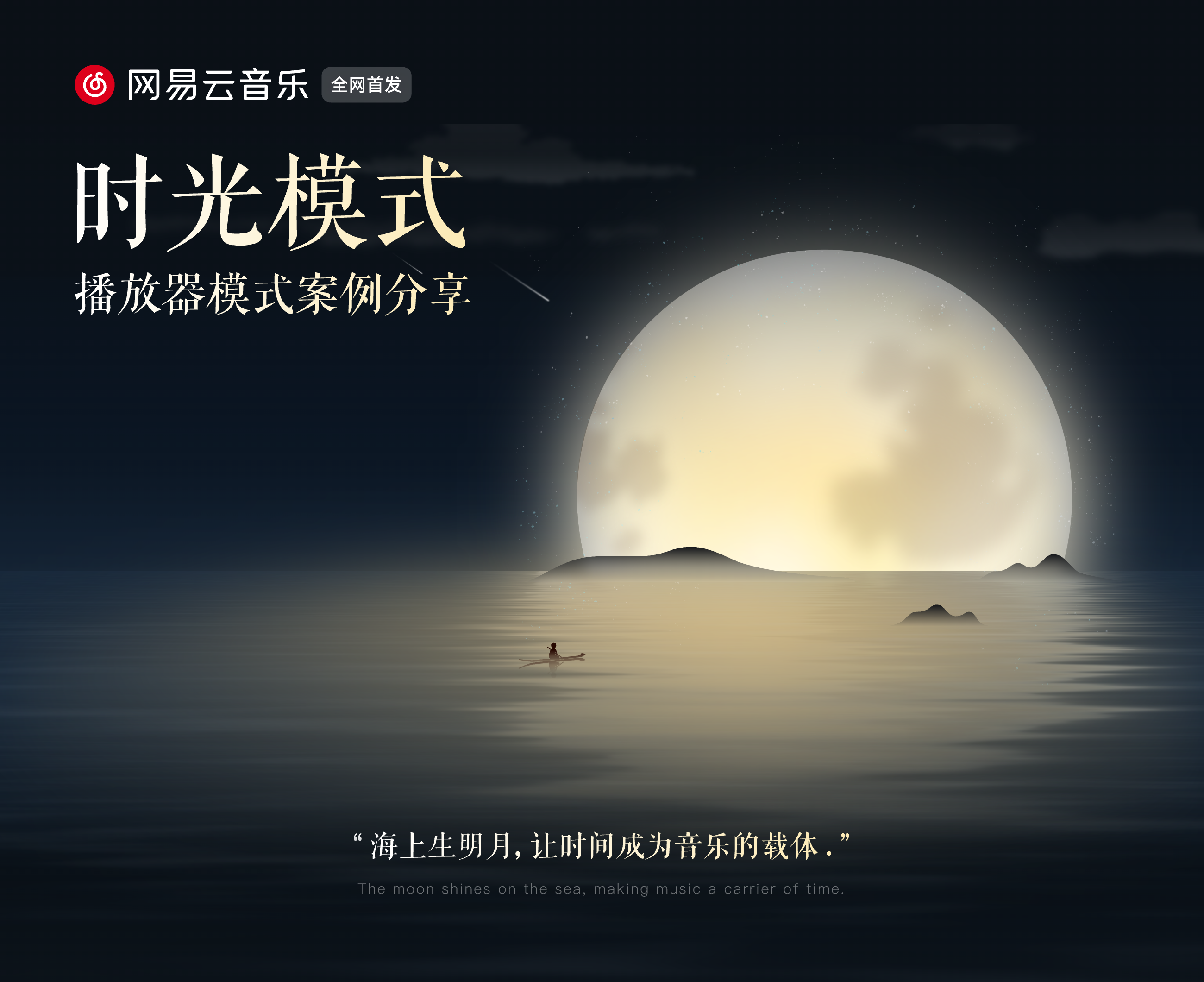 深度解析 ｜网易云音乐·时光模式播放器（图ZMTQ4ODY2MDg=） - 观点 - 站酷设计师站酷策划原创素材 - 站酷ZCOOL