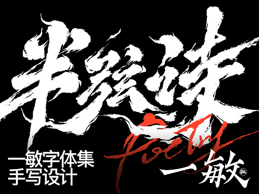 一敏｜手写字体设计表现
