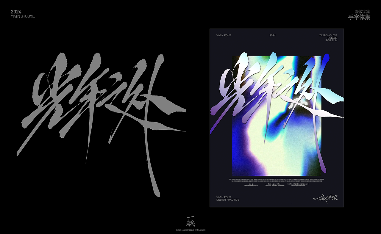 一敏｜手写字体设计表现（图ZMzc1ODIyNTky） - 字体/字形 - 站酷设计师一敏手写原创素材 - 站酷ZCOOL