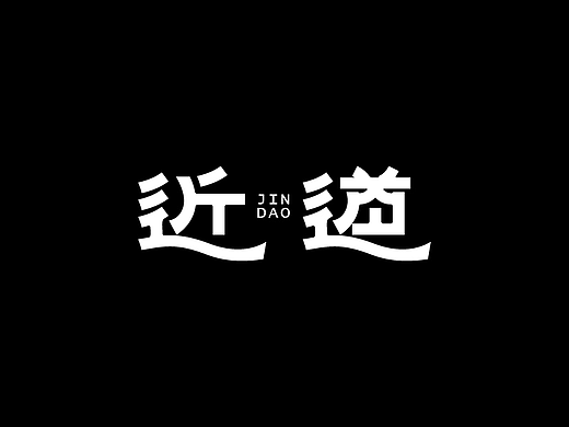 字体设计