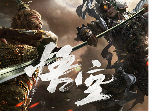 黑神话同人作品（老图新发）