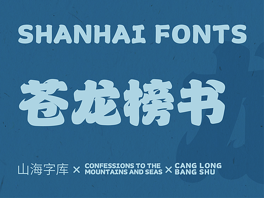 山海苍龙榜书-山海字库第49款字体发布！