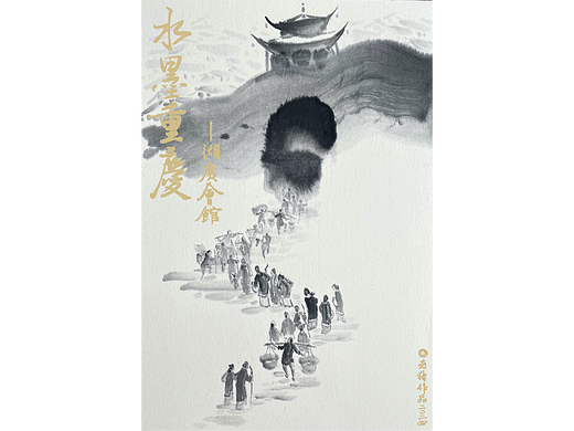 《水墨重庆——湖广会馆》