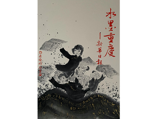 《水墨重庆—新华日报》