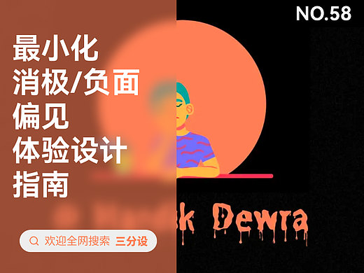 最小化消极/负面偏见,体验设计指南