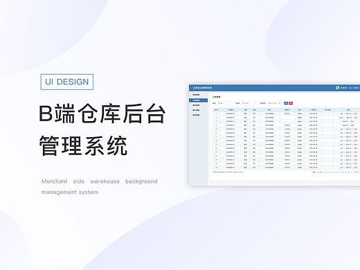 B端后台系统/仓库管理系统/生鲜肉类