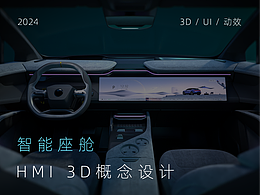 HMI/车机UI/智能座舱设计