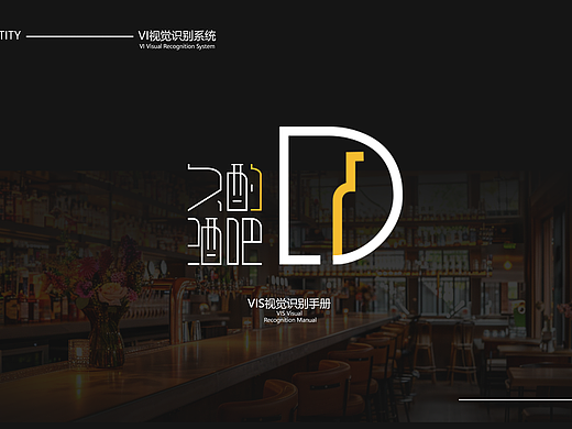休闲酒吧vi设计 | 久酌 | 只收留[怪咖]的酒吧