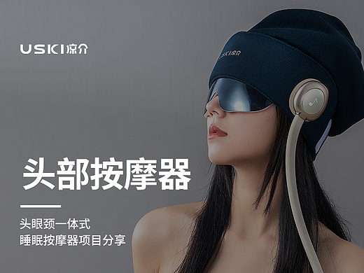 凉介头部按摩器R1/R2详情项目分享