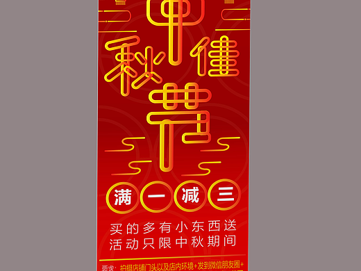 中秋节活动海报设计