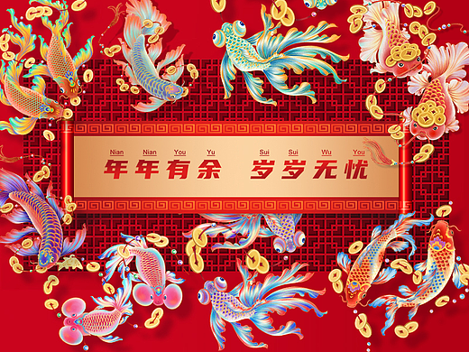 年年有鱼，锦鲤转运，金鱼插画