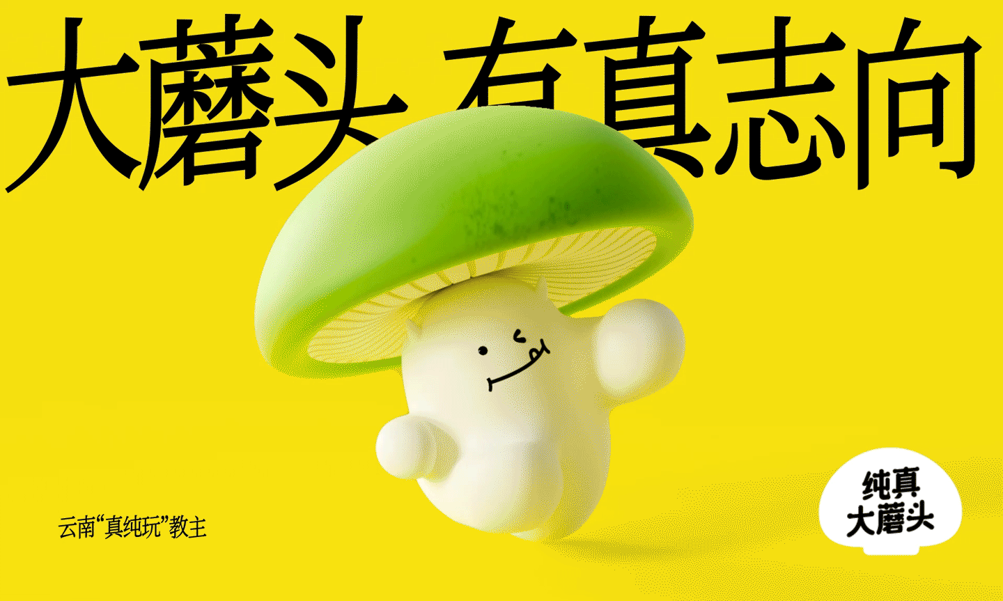纯真大蘑头丨云南文旅品牌全案战略策划设计（图ZMzc1ODQxNTgw） - 品牌 - 站酷设计师野兽与香蕉原创素材 - 站酷ZCOOL