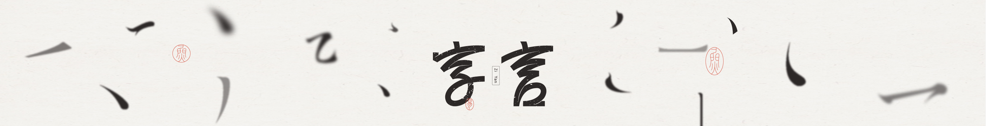 易向阳的个人主页（封面预览） - 主页封面设置 - 站酷设计师易向阳原创素材 - 站酷ZCOOL