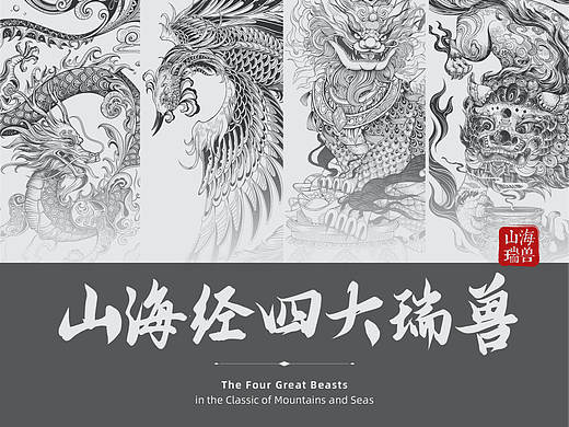 山海经四大瑞兽系列版画（酒包装丨茶包装丨文创）