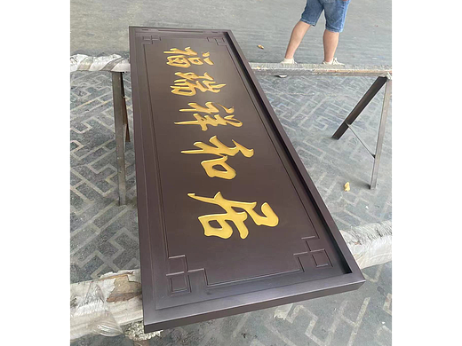 不锈钢铝板雕刻牌匾