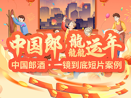 中国郎酒2024年一镜到底营销短片