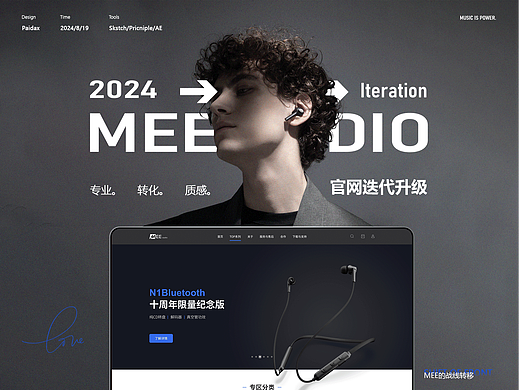 2024 Mee Audio企业网站视觉迭代升级