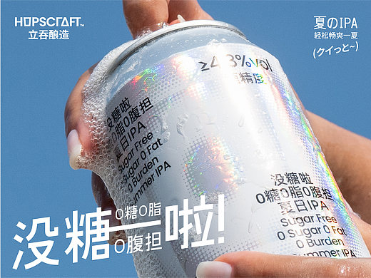 立吞酿造 没糖啦 0糖0脂夏日IPA 精酿啤酒包装设计