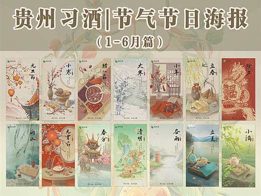 贵州习酒|24节气 节日海报（1-6月篇）