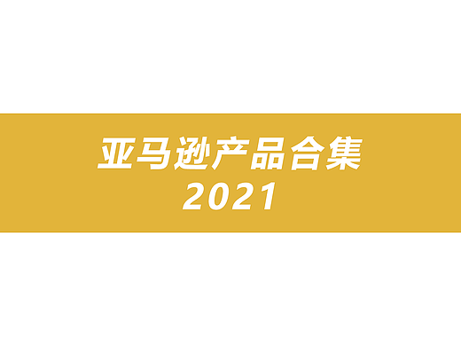 亚马逊·鞋类产品