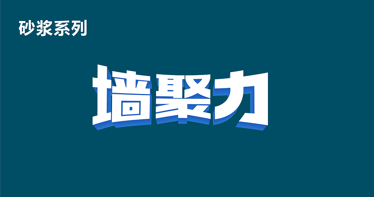 涂料/涂料包装/腻子粉/腻子粉包装/涂料包装设计/产品