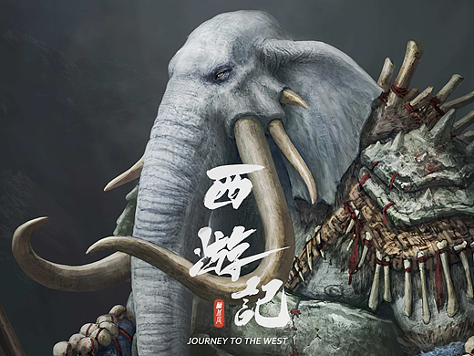 《西游记》之狮驼岭狮驼国·白象