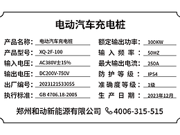 充电桩铭牌