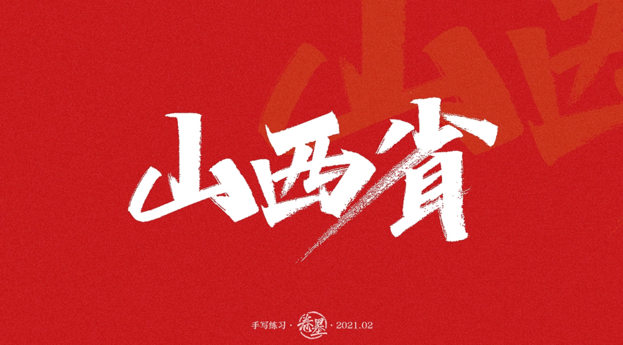 泼天富贵，真的来了！《黑神话：悟空》流量来袭，山西文旅被推上热搜！（图ZMTQ4ODc5ODA=） - 观点 - 站酷设计师站酷策划原创素材 - 站酷ZCOOL