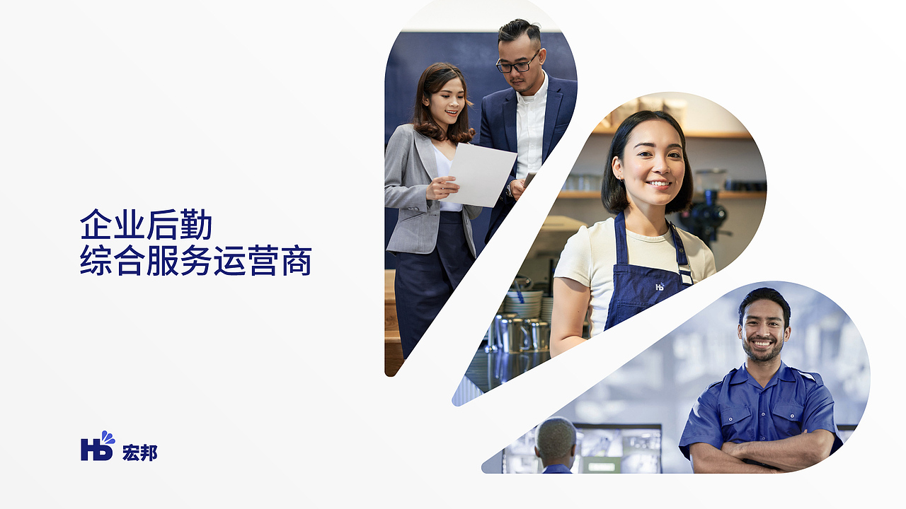 宏邦 x Deno丨企业后勤综合服务运营商