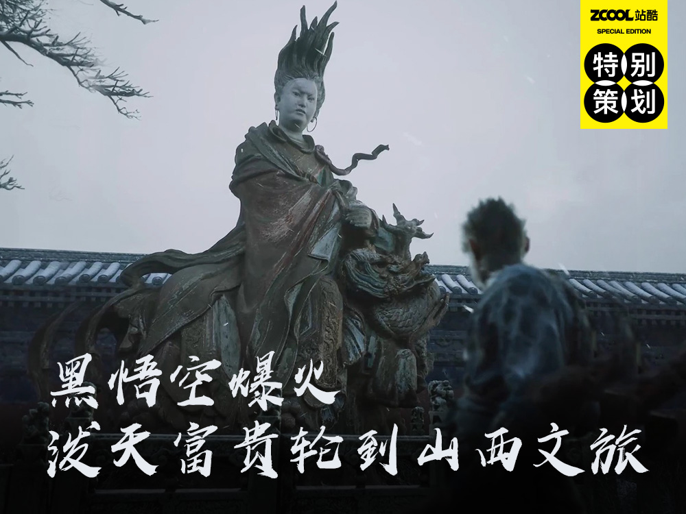 泼天富贵，真的来了！《黑神话：悟空》流量来袭，山西文旅被推上热搜！（图ZMTQ4ODgwNzI=） - 观点 - 站酷设计师站酷策划原创素材 - 站酷ZCOOL