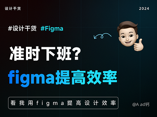 准时下班？小白看了都会的figma高精尖教程！