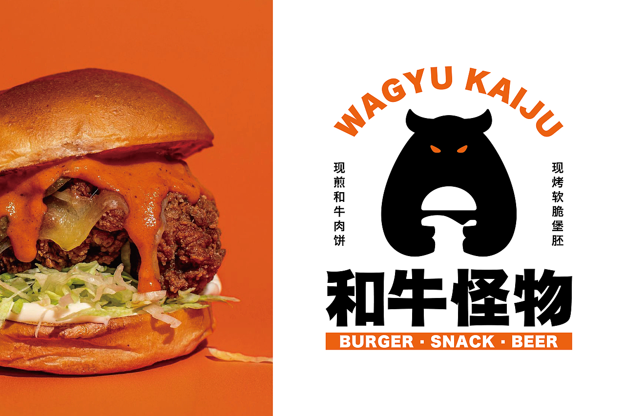 和牛怪物 WAGYU KAIJU丨手作汉堡品牌设计（图ZMzc1ODc5MDA4） - 品牌 - 站酷设计师蝈蝈刚刚好原创素材 - 站酷ZCOOL
