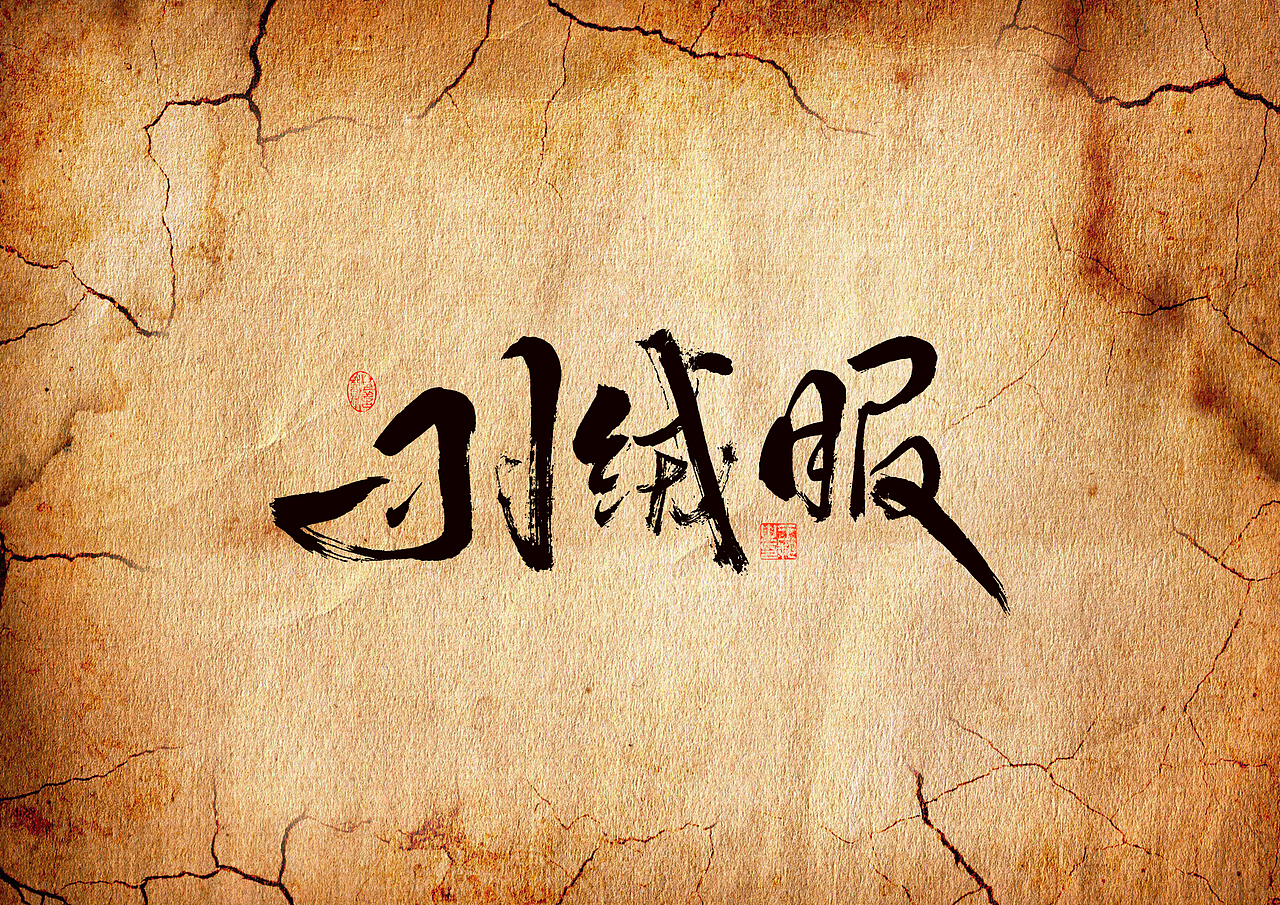 手写字·《胆小鬼》（图ZMzc1ODc5NDYw） - 字体/字形 - 站酷设计师字言其说原创素材 - 站酷ZCOOL